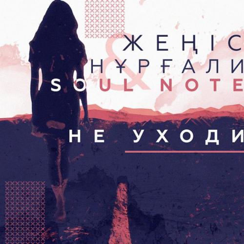 Жеңіс Нұрғали & Soul Note - Не уходи (2018)