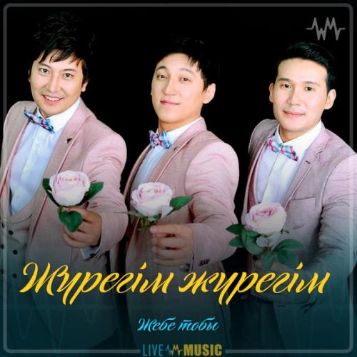 Жебе тобы - Жүрегім жүрегім