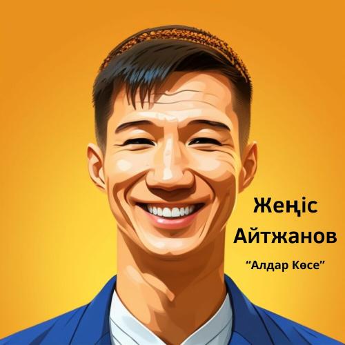 Жеңіс Айтжанов - Алдар Көсе