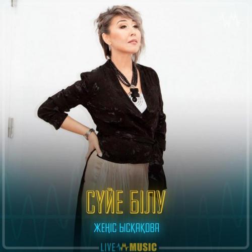 Жеңіс Ысқақова - Сүйе білу