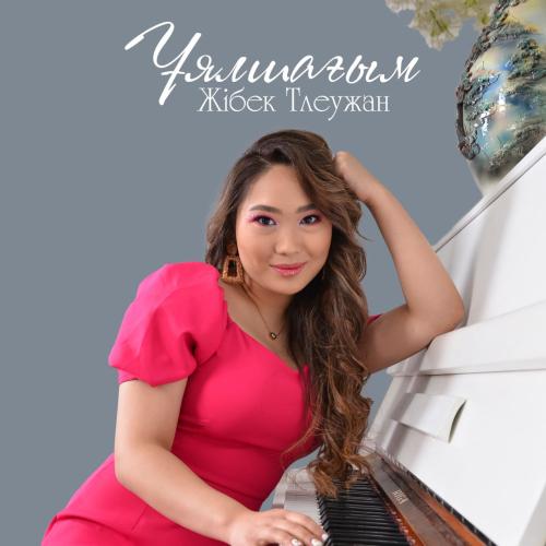 Жібек Тлеужан - Ұялшағым