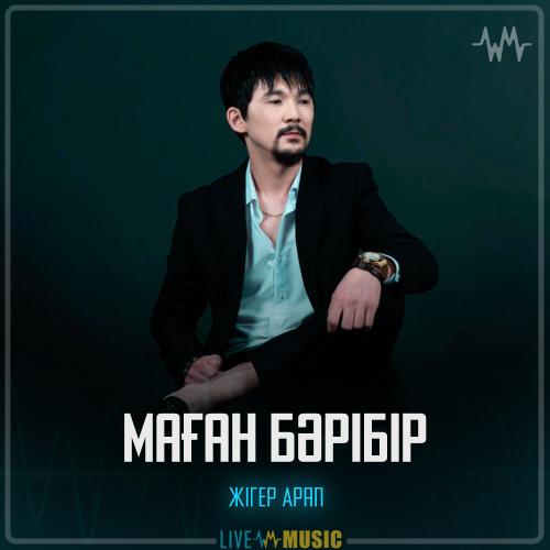 Жігер Арап - Маған бәрібір