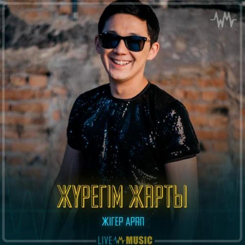 Жігер Арап - Жүрегім жарты