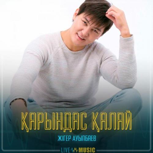 Жігер Ауыпбаев - Қарындас қалай
