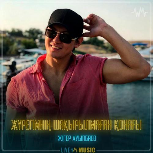 Жігер Ауыпбаев - Жүрегімнің шақырылмаған қонағы