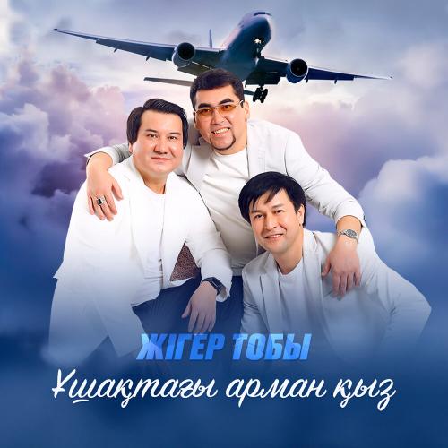Жігер тобы - Ұшақтағы арман қыз