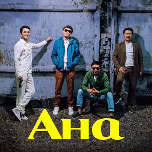 Жігіттер кв - АНА