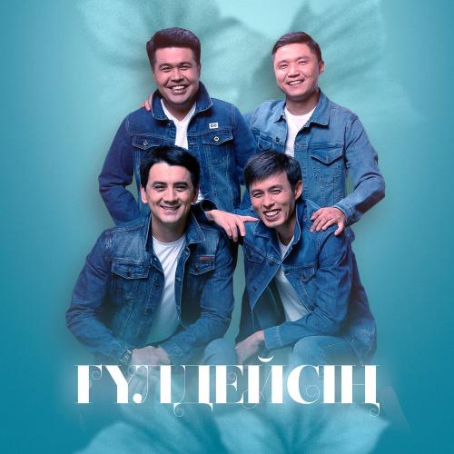Жігіттер кв - Гүлдейсің