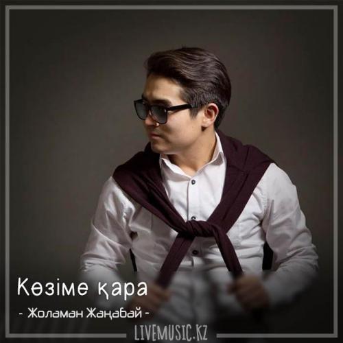 Жоламан Жаңабай - Көзіме қара (2018)