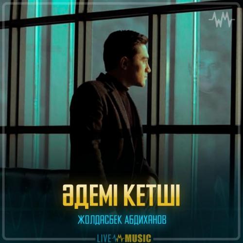 Жолдасбек Абдиханов - Әдемі кетші