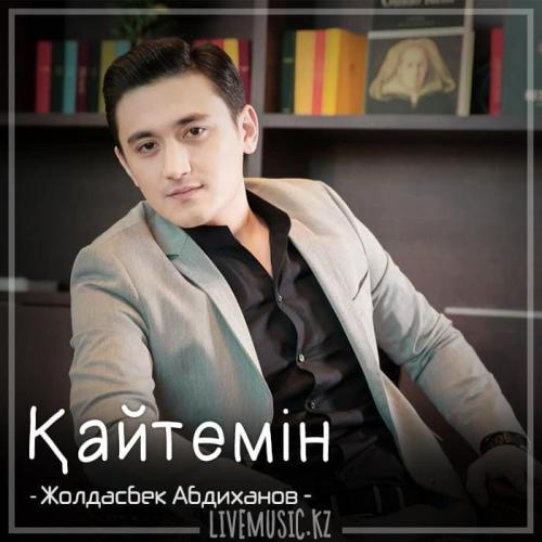 Жолдасбек Абдиханов - Қайтемін (2018)