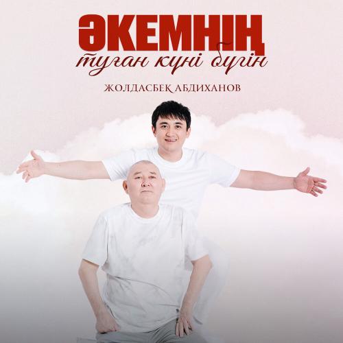 Жолдасбек Абдиханов - Әкемнің туған күні бүгін