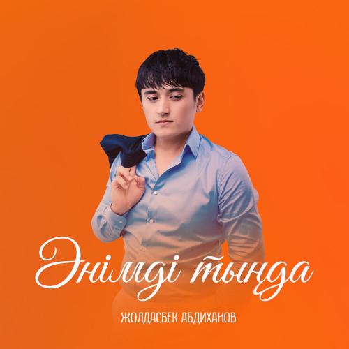 Жолдасбек Абдиханов - Әнімді тыңда