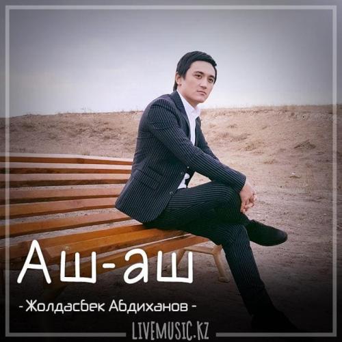 Жолдасбек Абдиханов - Жүрегіңнің есігін аш-аш