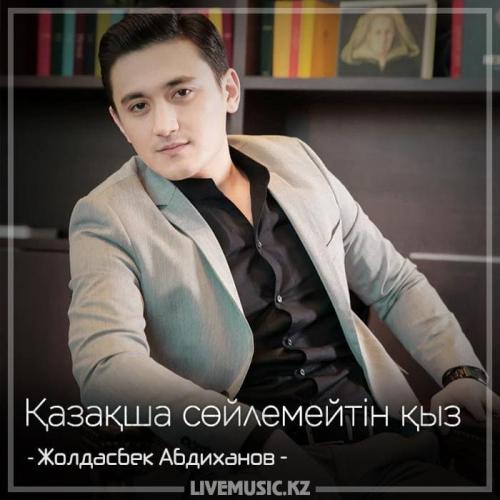 Жолдасбек Абдиханов - Қазақша сөйлемейтін қыз (2018)