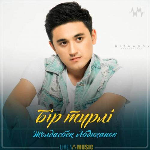 Жолдасбек Абдиханов - Бір түрлі (2019)