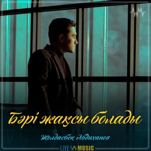 Жолдасбек Абдиханов - Бәрі жақсы болады