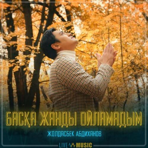 Жолдасбек Абдиханов - Басқа жанды ойламадым