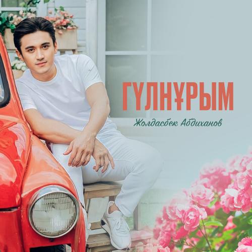 Жолдасбек Абдиханов - Гүлнұрым