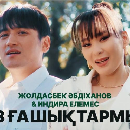 Жолдасбек Абдиханов & Индира Елемес - Біз ғашықтармыз