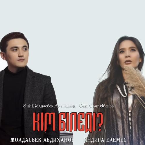 Жолдасбек Абдиханов & Индира Елемес - Кім біледі