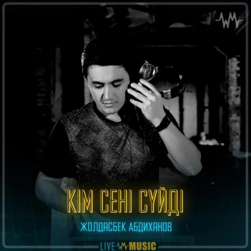 Жолдасбек Абдиханов - Кім сені сүйді