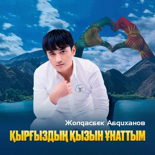Жолдасбек Абдиханов - Қырғыздың қызын ұнаттым