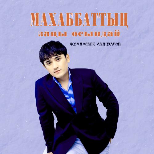 Жолдасбек Абдиханов - Махаббаттың заңы осындай