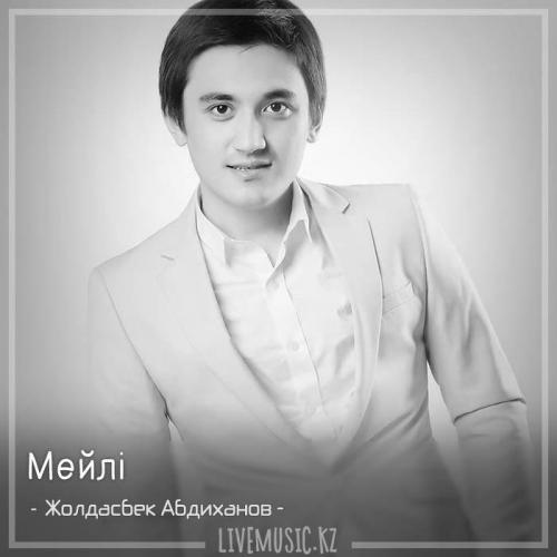 Жолдасбек Абдиханов - Мейлі (2018)