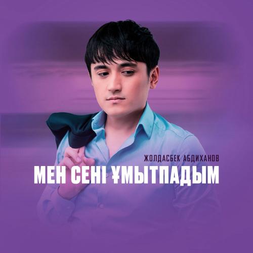 Жолдасбек Абдиханов - Мен сені ұмытпадым