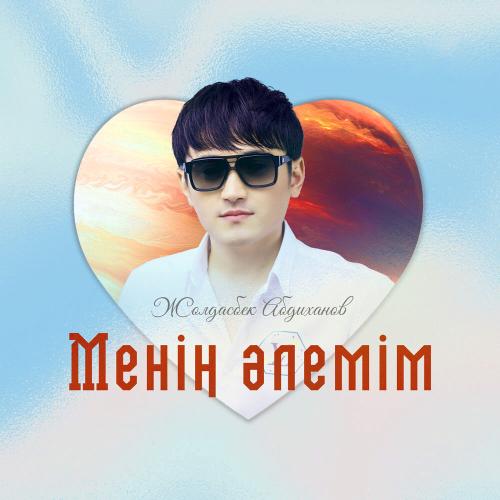 Жолдасбек Абдиханов - Менің әлемім