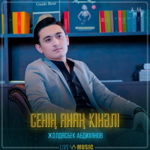 Жолдасбек Абдиханов - Сенің анаң кінәлі