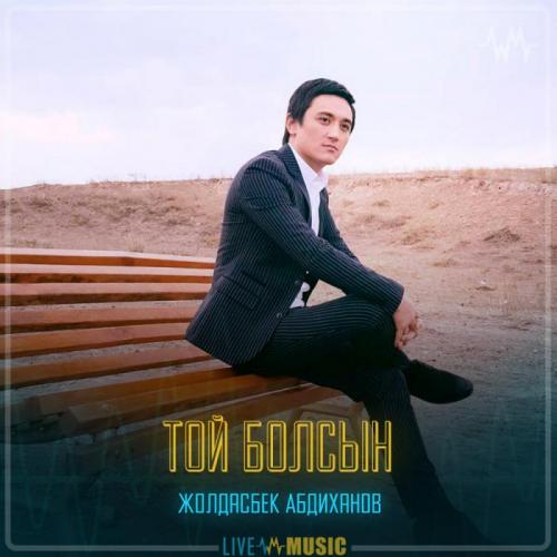 Жолдасбек Абдиханов - Той болсын