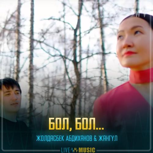 Жолдасбек Абдиханов & Жангүл - Бол, бол…