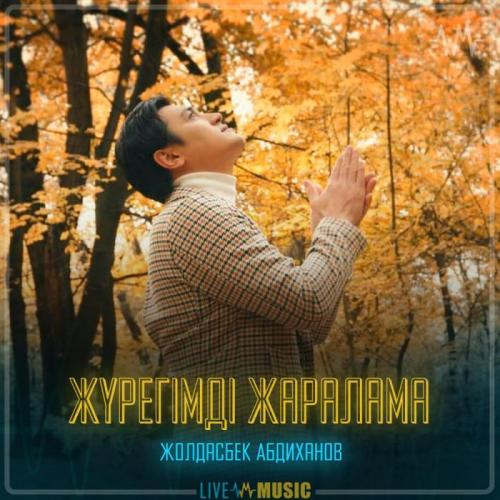 Жолдасбек Абдиханов - Жүрегімді жаралама