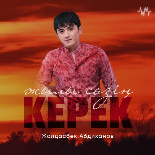 Жолдасбек Абдиханов - Жылы сөзің керек