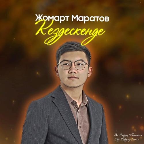 Жомарт Маратов - Кездескенде 
