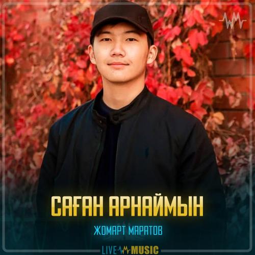 Жомарт Маратов