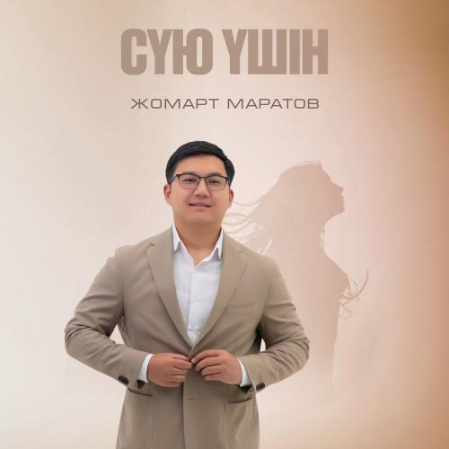 Жомарт Маратов - Сүю үшін