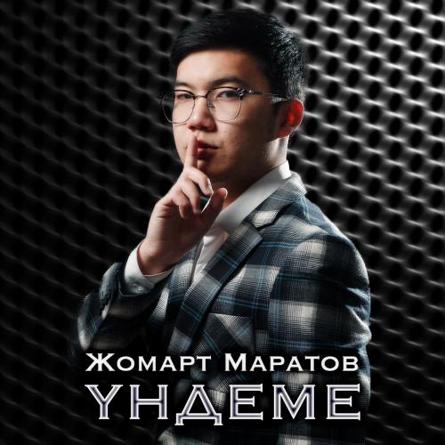 Жомарт Маратов - Үндеме