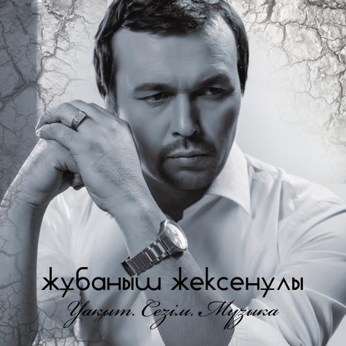 Жұбаныш Жексенұлы - Алакөлім-ай