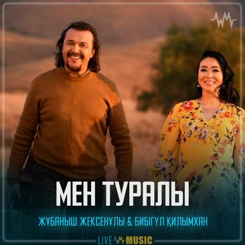 Жұбаныш Жексенұлы & Бибігүл Қилымхан - Мен туралы