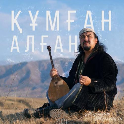 Жұбаныш Жексенұлы - Құмған алған