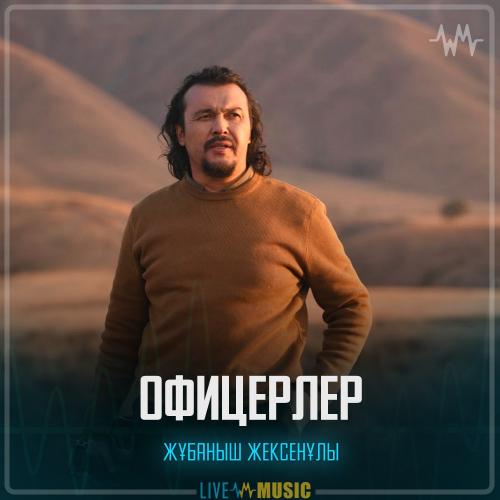 Жұбаныш Жексенұлы - Офицерлер