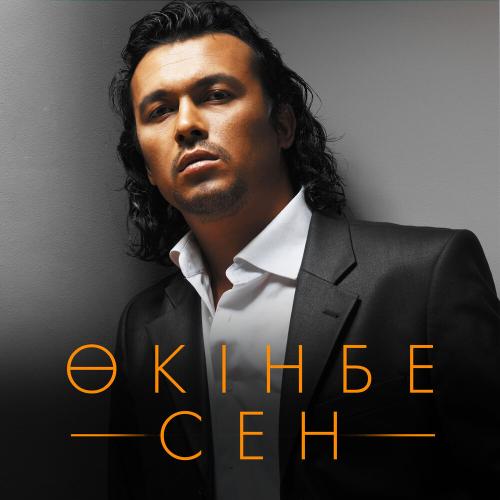Жұбаныш Жексенұлы - Өкінбе сен