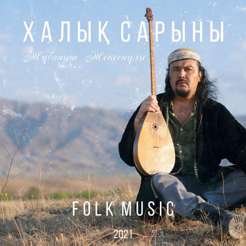 Жұбаныш Жексенұлы - Сегіз аяқ