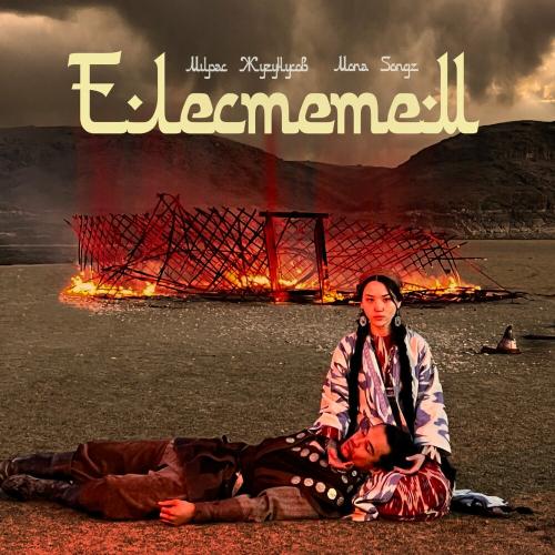 Мирас Жугунусов & Mona Songz - Елестетем