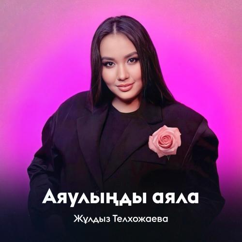 Жұлдыз Телхожаева - Аяулыңды аяла