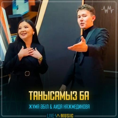 Жұма Әбіл & Аида Нажмединова - Танысамыз ба