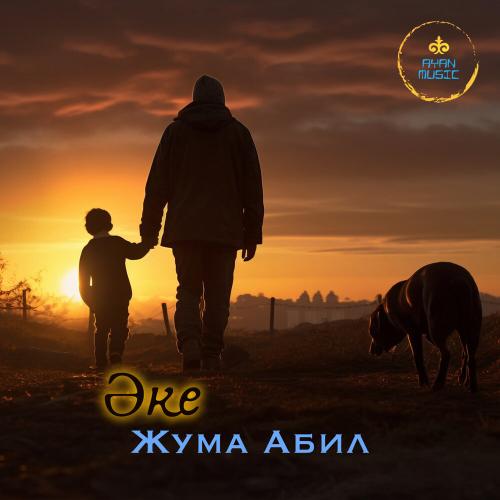 Жума Абил - Әке